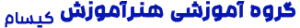 گروه آموزشی هنرآموزش کیسام