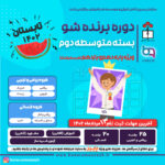 برنده شو تابستان 1402