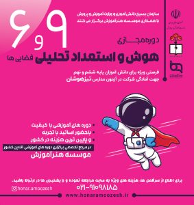 دوره هوش و استعداد تحلیلی 1402