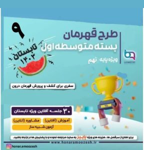 طرح قهرمان نهم(تابستان ۱۴۰۳)