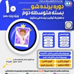 برنده شو پایه 10 1403 720 در 764 02