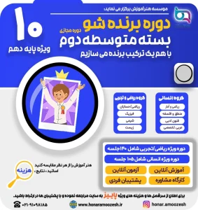 طرح برنده شو پایه دهم رشته تجربی ریاضی