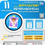 برنده شو پایه 11 1403 1080 در 1080 02