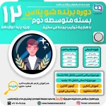 برنده شو پایه 12 1403 1080 در 1080 02