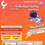 فضایی ها پایه 6 ریاضی 1403 1080 در 1080 02