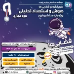 فضایی ها پایه 9 نقره ای 1403 1080 در 1080 01