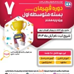قهرمان پایه 7 1403 720 در 764 02