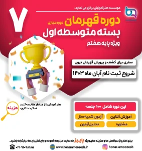 طرح قهرمان پایه هفتم سال تحصیلی 1404-1403