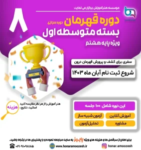 دوره قهرمان پایه 8 1403 720 در 764 02