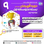 قهرمان پایه 9 1403 02