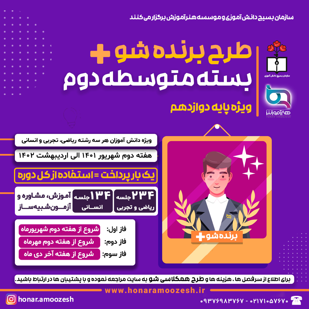 متوسطه دوم طرح برنده شو پلاس