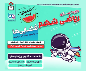 طرح فضایی های پایه ششم