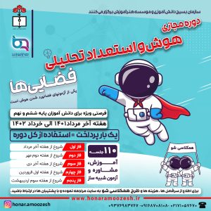 هوش و استعداد تحلیلی فضانوردها2 1