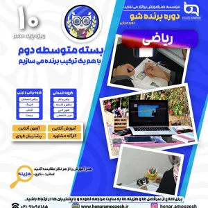 پوستر دوره برنده شو دهم ریاضی