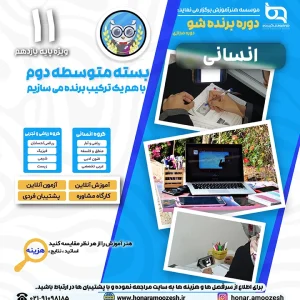 پوستر دوره برنده شو یازدهم انسانی