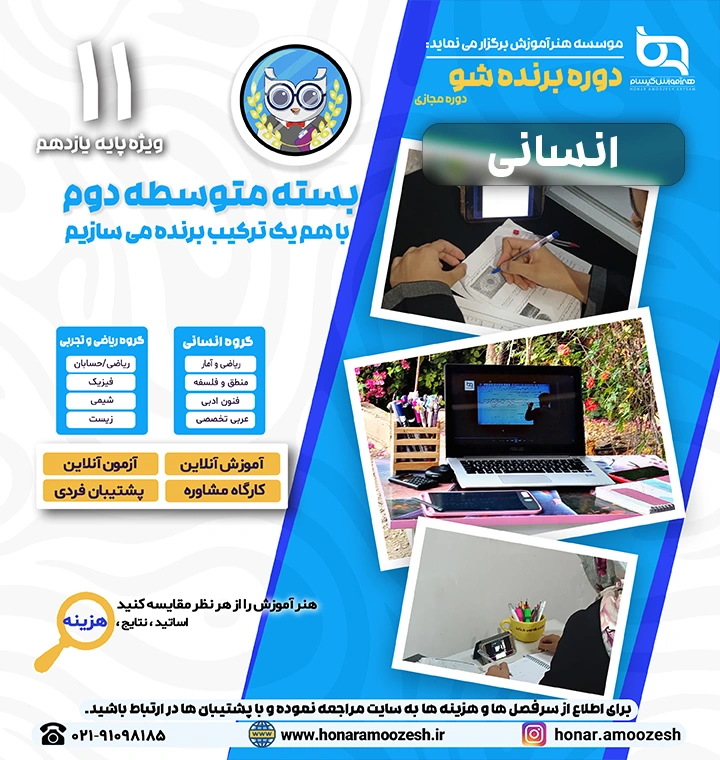 پوستر دوره برنده شو یازدهم انسانی