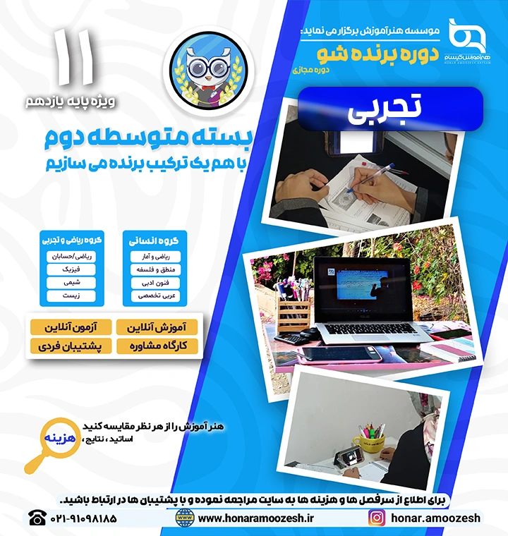 پوستر دوره برنده شو یازدهم تجربی