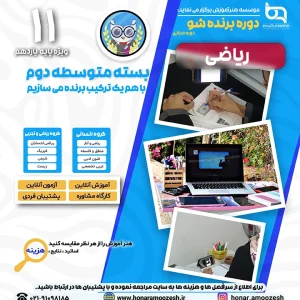 پوستر دوره برنده شو یازدهم ریاضی