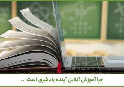 آموزش آنلاین