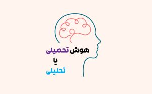 هوش تحصیلی و هوش تحلیلی
