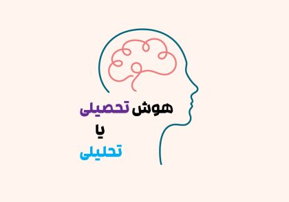 هوش تحصیلی و هوش تحلیلی