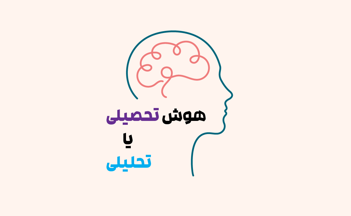 هوش تحصیلی و هوش تحلیلی