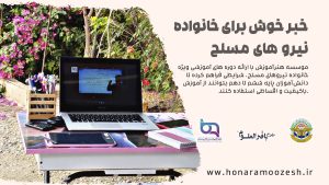 دوره های آموزشی ویژه خانواده‌ نیروهای مسلح