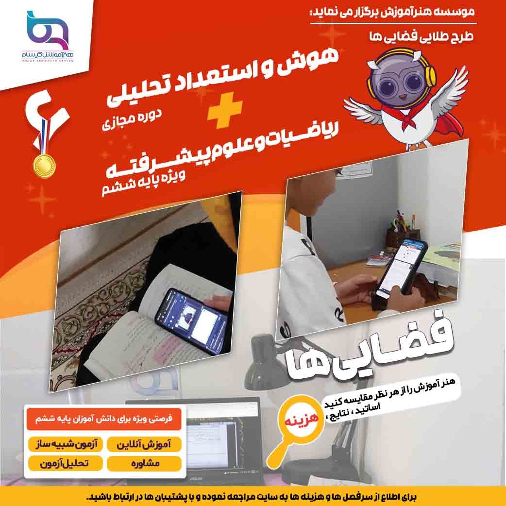 دورهه هوش و استعداد تحلیلی پایه ششم و به هفتم 