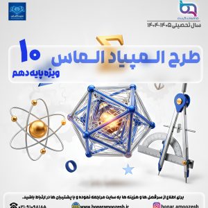 طرح المپیاد الماس ویژه پایه دهم