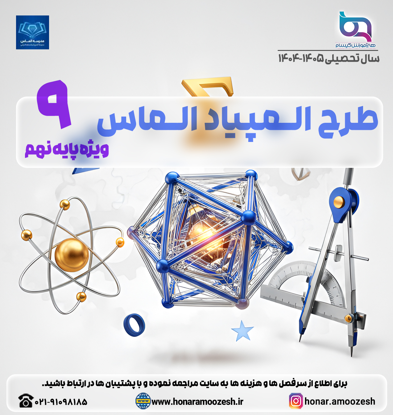 طرح المپیاد الماس ویژه پایه نهم