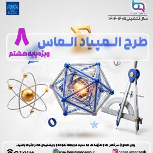 طرح المپیاد الماس ویژه پایه هشتم