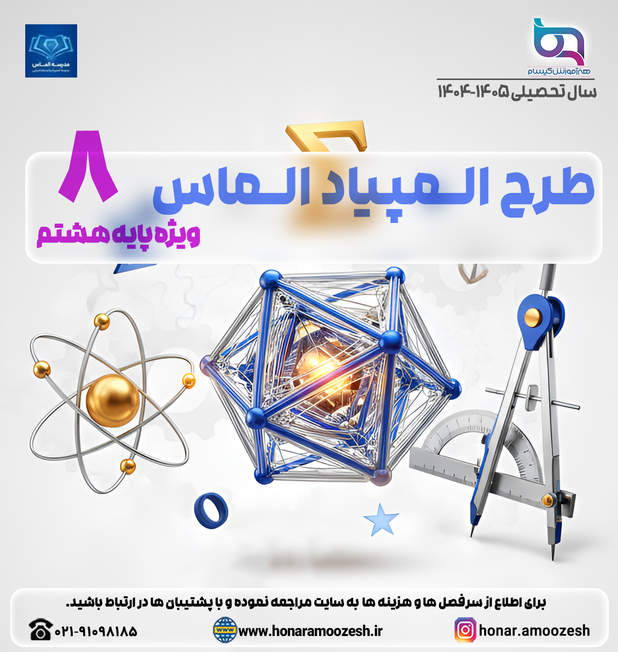 طرح المپیاد الماس ویژه پایه هشتم