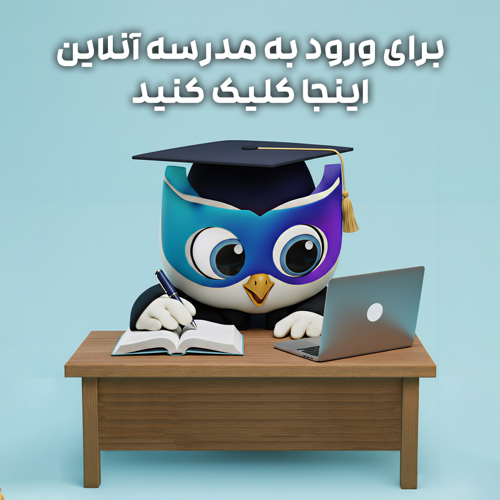 ورود به مدرسه