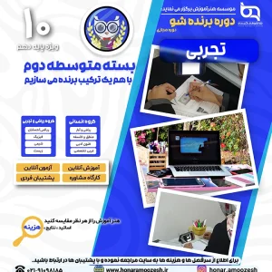 پوستر دوره برنده شو دهم تجربی