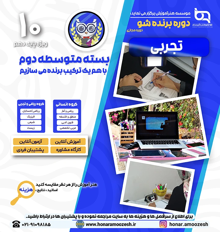 پوستر دوره برنده شو دهم تجربی