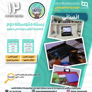 پوستر دوره برنده شو پلاس پایه دوازدهم انسانی