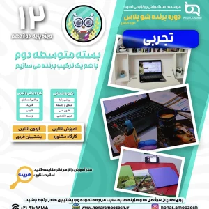 پوستر دوره برنده شو پلاس پایه دوازدهم تجربی