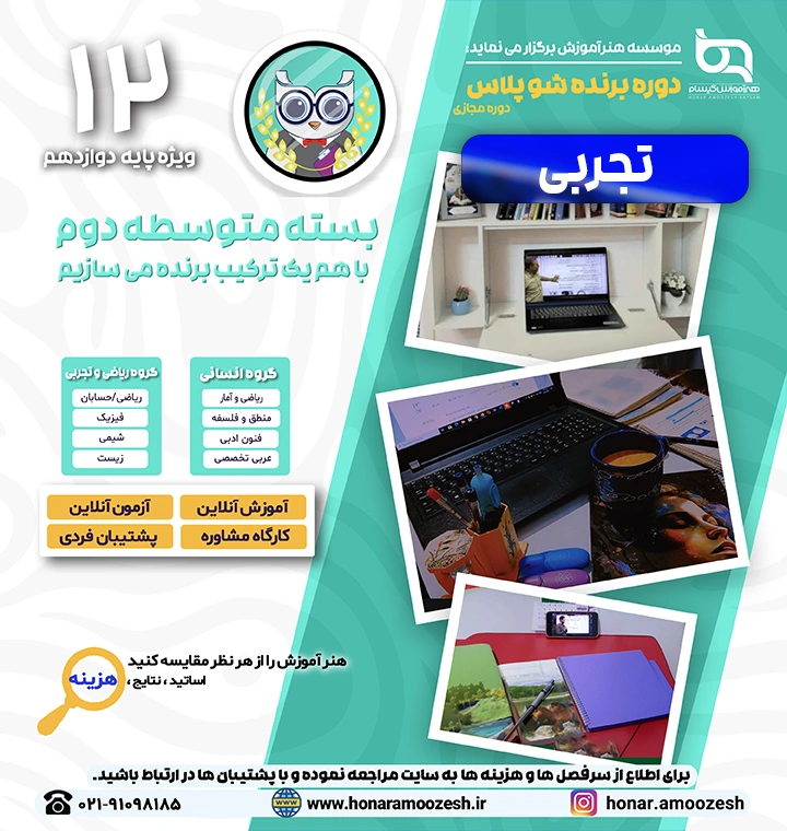 پوستر دوره برنده شو پلاس پایه دوازدهم تجربی