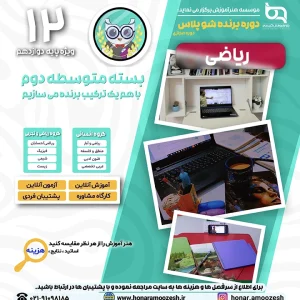 پوستر دوره برنده شو پلاس پایه دوازدهم ریاضی