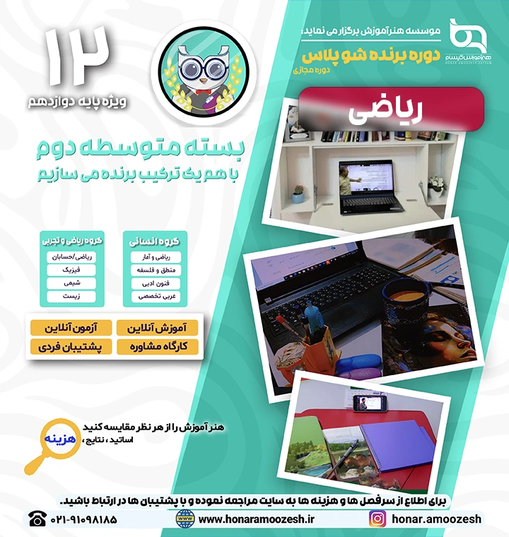 پوستر دوره برنده شو پلاس پایه دوازدهم ریاضی