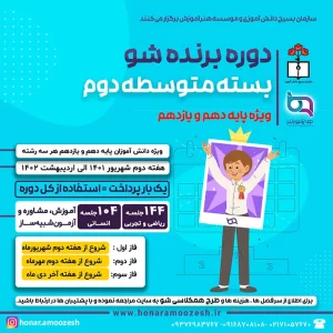 متوسطه دوم طرح برنده شو reduced