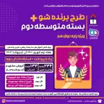 متوسطه دوم طرح برنده شو پلاس reduced