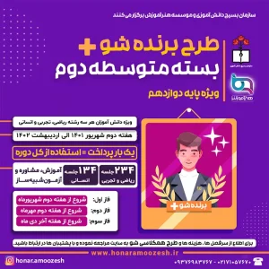 متوسطه دوم طرح برنده شو پلاس reduced