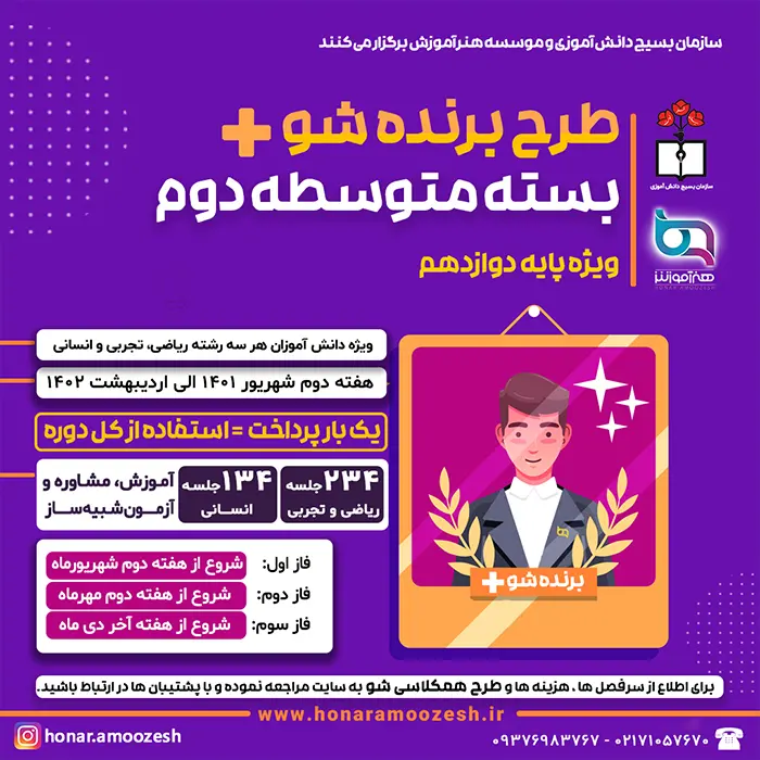 متوسطه دوم طرح برنده شو پلاس reduced