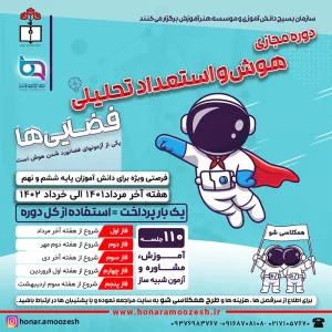 هوش و استعداد تحلیلی فضانوردها2 reduced