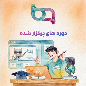های برگزار شده 2