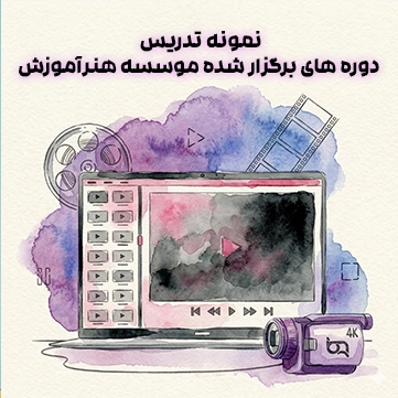 نمونه ویدیو های هنرآموزش