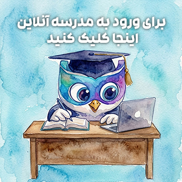 ورود به مدرسه3 copy