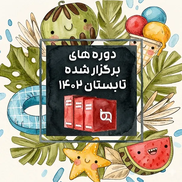 تابستان 1402 reduced