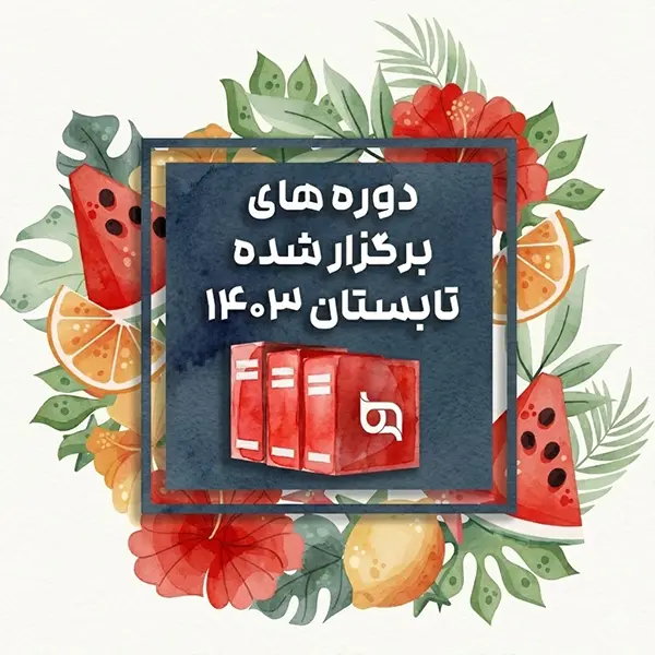 تابستان 1403 reduced